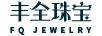 豐全珠寶（FQ JEWELRY） 黃金素鏈