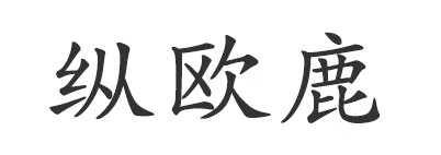 縱歐鹿 戒指