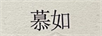 慕如 鼠標(biāo)墊/腕墊