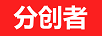 分創(chuàng)者 線纜