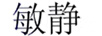 敏靜 套裝/禮盒