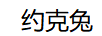 約克兔（YueKeTu） 褲子