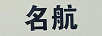 名航 顯示器