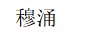 穆涌 山地車(chē)