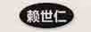賴(lài)世仁 白酒