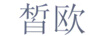 皙?dú)W 套裝/禮盒