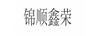 錦順鑫榮 陶瓷/馬克杯