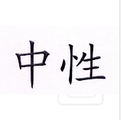 中性 藍牙/無(wú)線(xiàn)耳機