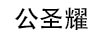 公圣耀 玻璃杯