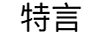 特言 玻璃杯