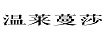溫萊蔓莎 女士T恤
