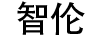 智倫（ZHILUN） 垃圾桶