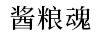 醬糧魂 白酒