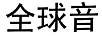 全球音 音箱/音響