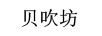 貝吹坊 陶瓷/馬克杯