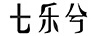 七樂(lè )兮 耳飾