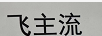飛主流 卡通/動(dòng)漫周邊