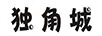 獨角城 女士牛仔褲