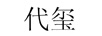 代璽 玻璃杯