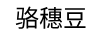 駱穂豆 山地車