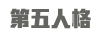 第五人格 卡通/動(dòng)漫周邊