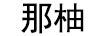 那柚 眉笔/眉粉/眉膏