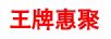 王牌惠聚 顯示器