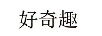 好奇趣 嬰童紙尿褲