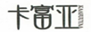 卡富亞（KAAFUUYAA） 女士外套