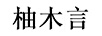 柚木言 潔面