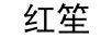 紅笙 耳飾
