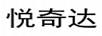 悅奇達(dá) 卡通/動(dòng)漫周邊