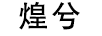 煌兮 卡通/動(dòng)漫周邊