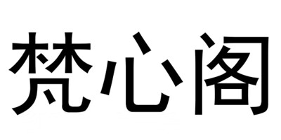 梵心阁 菩提