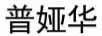 普婭華 女士外穿拖鞋