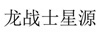 龍戰(zhàn)士星源 卡通/動漫周邊