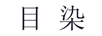 目染 黃金素鏈