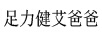 足力健艾爸爸 男士休閑鞋
