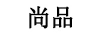 尚品 面部精華