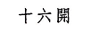 十六開 陶瓷/馬克杯