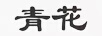 青花 白酒