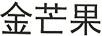 金芒果 網(wǎng)絡(luò)盒子