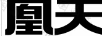 凰天 黃金素鏈
