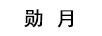 勛月 黃金素鏈