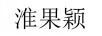 淮果穎 山地車