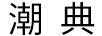 潮典 項(xiàng)鏈/吊墜
