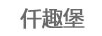 仟趣堡 卡通/動(dòng)漫周邊