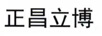 正昌立博 線纜