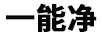 一能凈 洗衣機(jī)
