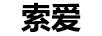 索愛(ài) 洗衣機(jī)